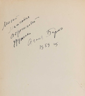 [Барто А., автограф]. Барто А.Л. Стихи детям. М.-Л.: Детгиз, 1952.